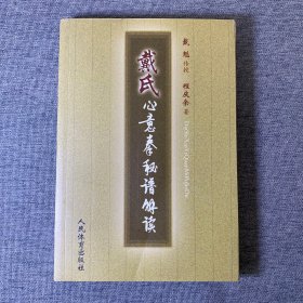 戴氏心意拳秘谱解读