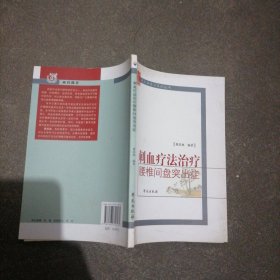 《刺血疗法治疗腰椎间盘突出症》一册～包邮