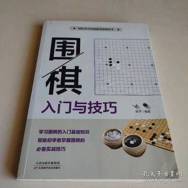 围棋入门与技巧