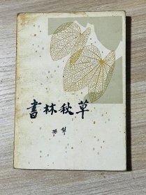 书林秋草