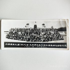 一九七一年江西省第三届双代会，主席团及各代表队负责同志在井冈山合影留念。银盐老照片一张