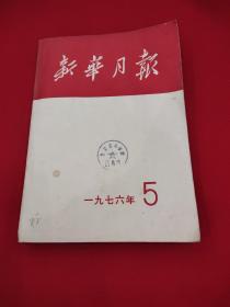 新华月报，1976年5月