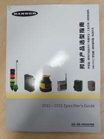 BANNER 邦纳产品选型指南，综合样本2021-2022
传感器|照明灯和指示灯|机器安全|工业无线|视觉和读码
HMI|PLC|变频器|旋转编码器|电源开关