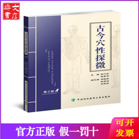 古今穴性探微 第2版