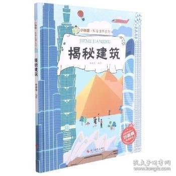 揭秘建筑 9787551434393 林晓慧编著 浙江摄影出版社