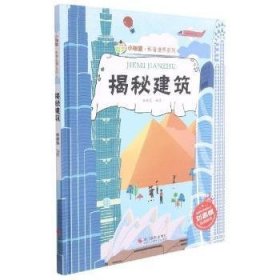 揭秘建筑 9787551434393 林晓慧编著 浙江摄影出版社