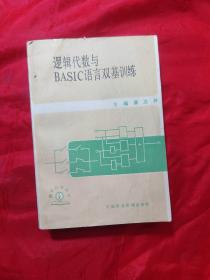 逻辑代数与BASIC语言双基训练