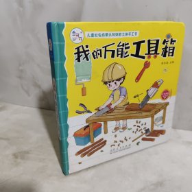 海润阳光-儿童社会启蒙认知体验立体手工书：我的万能工具箱