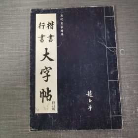 行书楷书大字贴