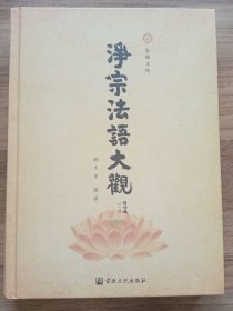 净宗法语大观