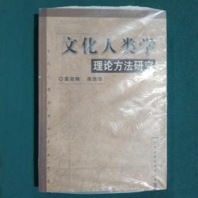 文化人类学理论方法研究