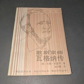 歌剧宗师瓦格纳传