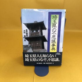 日文 埼玉県の不思议事典