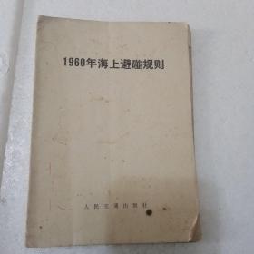 1960年海上避碰规则