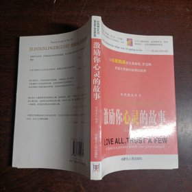 经典励志丛书:激励你心灵的故事