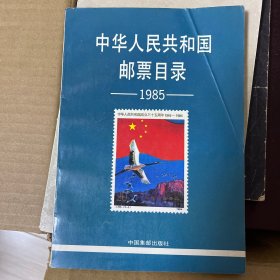 中华人民共和国邮票目录1985