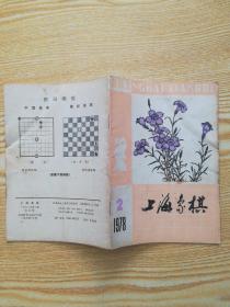 上海象棋（1978年第2期）
