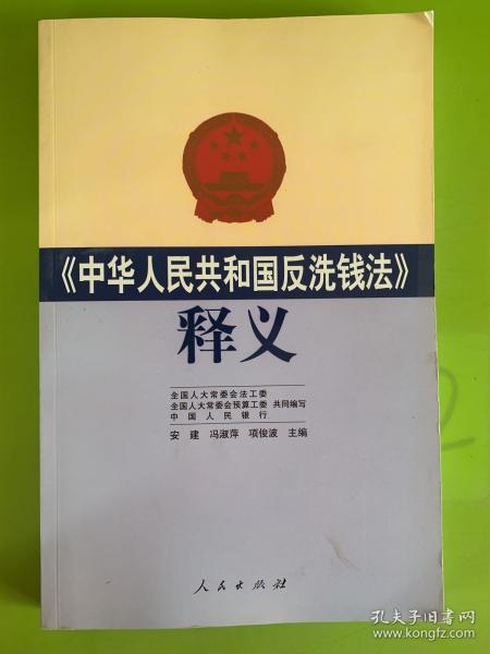 《中华人民共和国反洗钱法》释义