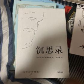 沉思录（梁实秋经典译本精装典藏版）