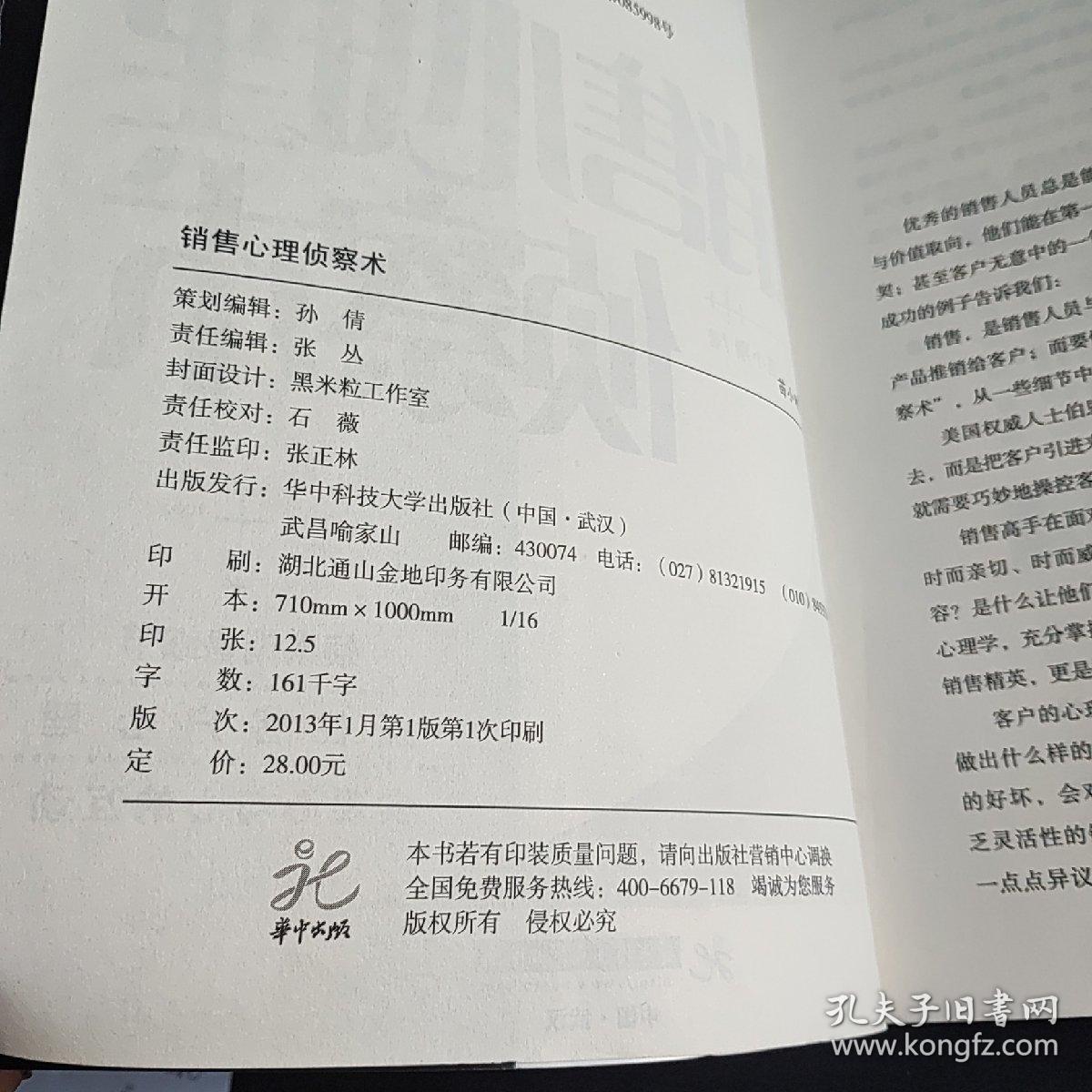 销售心理侦察术