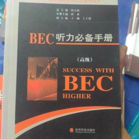 剑桥商务英语应试辅导用书：BEC听力必备手册（高级）