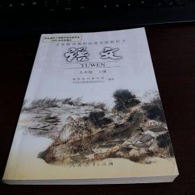 语文课本  九年级  上册  义务教育课程标准实验教科书  2002年初审通过