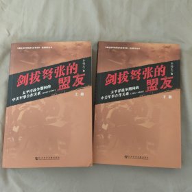 剑拔弩张的盟友：太平洋战争期间的中美军事合作关系