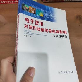 电子货币对货币政策传导机制影响的实证研究(作者亲签)