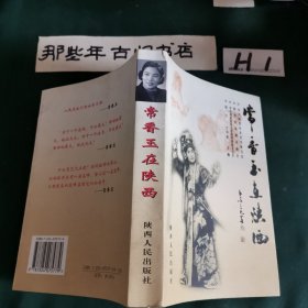 常香玉在陕西，