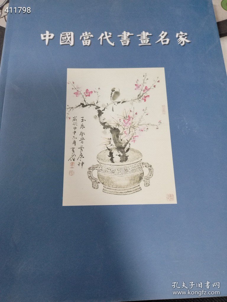 一本库存 中国当代书画名家（品相如图旧书）特价120包邮 树林