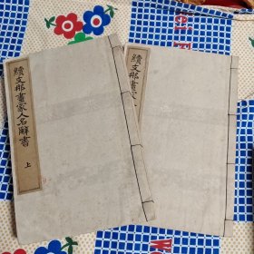 支那书画人名辞典包括增补和续