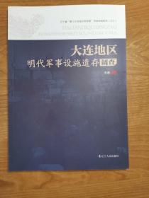 大连地区明代军事设施遗存调查