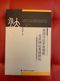 美国司法审查制度及其理论基础研究