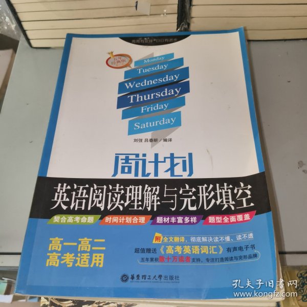 周计划 英语阅读理解与完形填空：高一高二高考适用