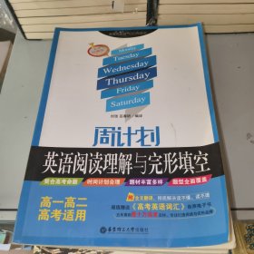 周计划 英语阅读理解与完形填空：高一高二高考适用