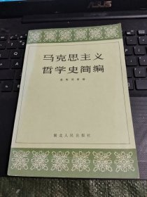 马克思主义哲学史简编/CH22