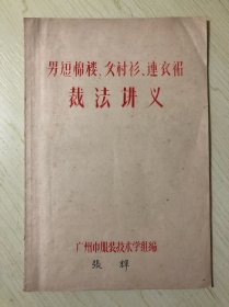 男短棉褛、女衬衫、连衣裙裁法讲义（暂见、油印版）