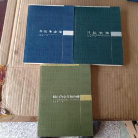 中国书法博导丛书：书法史鉴，书法生态论，傅山的交往与应酬（三册合售）