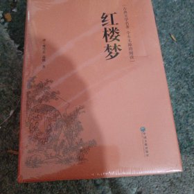 红楼梦（古典文学名著全本无障碍阅读）