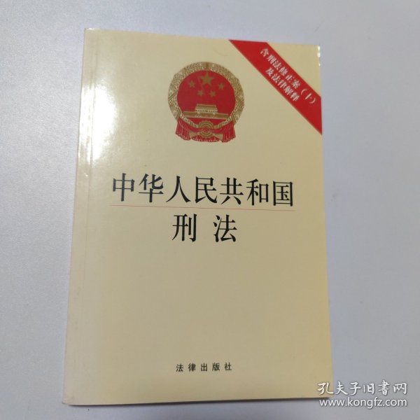 中华人民共和国刑法：含刑法修正案（十）及法律解释