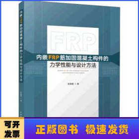 内嵌FRP筋加固混凝土构件的力学性能与设计方法