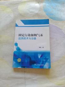 固定污染源烟气汞监测技术与设备