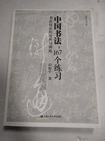 中国书法167个练习 书法技法的分析与训练