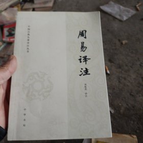 中国古典名著译注丛书：周易译注 5-6
