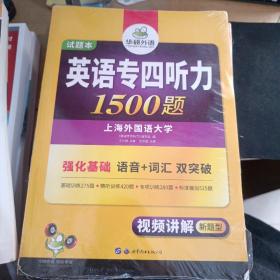 华研外语·2015英语专四听力800题