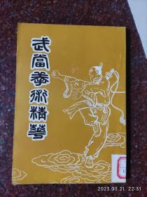 武当拳术精华，武当拳术精萃，金一明著，80年代出版，85品2