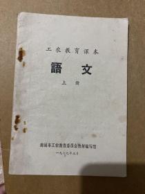 南通市工农教育课本《语文》（上册）