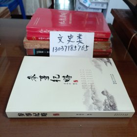 参事纪略（作者签名本 ）