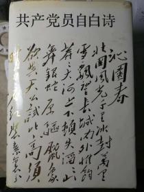 共产党员自白诗
（精装本，戚积广  选编） 

时代文艺出版社1991年5月1版1印，仅800册，574页。