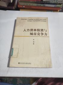 人力资本投资与城市竞争力